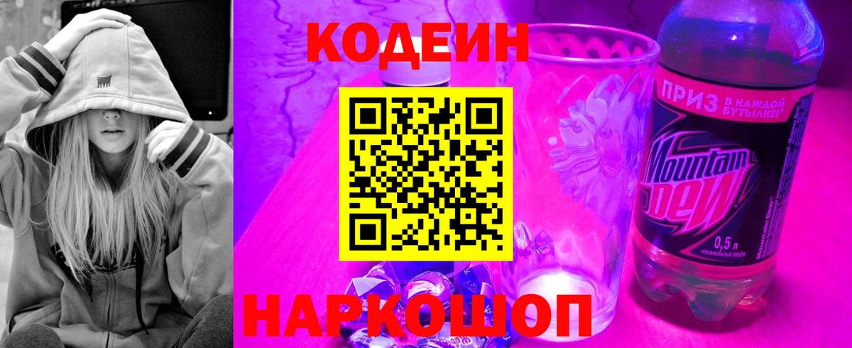 Кодеин Purple Drank  Вход с VPN  Новозыбков  Кодеиновый сироп Lean Purple Drank 